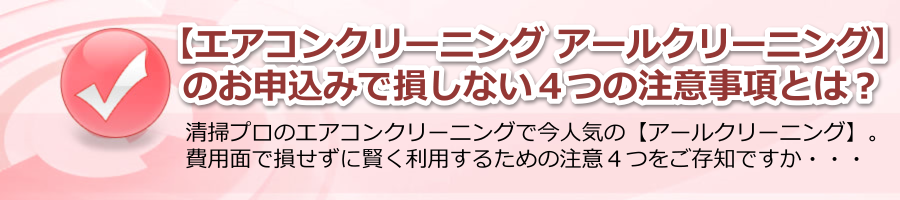 【エアコンクリーニング アールクリーニング】で損しない４つの注意？